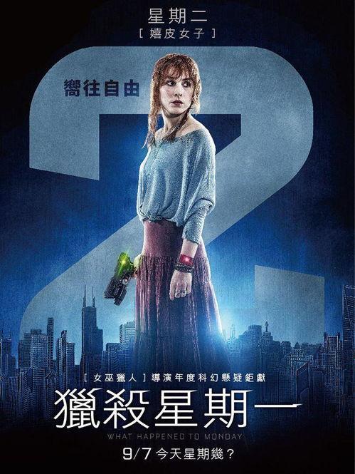 猎杀星期一在线观看,一场跨越时空的惊悚对决 第2张 猎杀星期一在线观看,一场跨越时空的惊悚对决 第2张