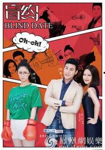 盲约在线观看,线上邂逅，线下奇遇