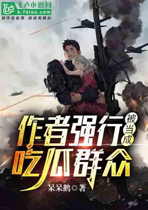 观众吃瓜小说完整版免费阅读,揭秘小说世界里的瓜田奇遇